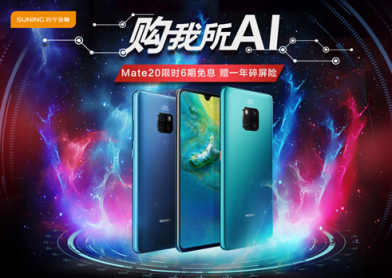 華為Mate 20雙12預(yù)售開啟 用蘇寧金融任性付購買享免息