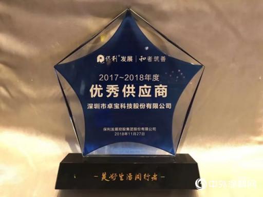卓寶再獲保利年度優(yōu)秀供應(yīng)商，未來(lái)將共同推動(dòng)綠色建筑發(fā)展