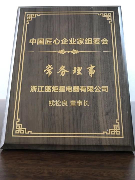 集成灶品牌代理首選藍(lán)炬星,藍(lán)炬星獲任中國匠心企業(yè)常務(wù)理事會(huì)