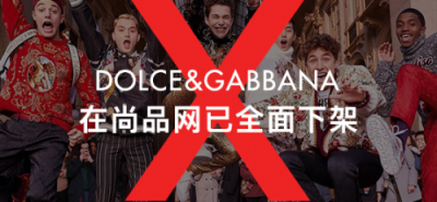 尚品網(wǎng)將全線下架辱華品牌Dolce&Gabbana，這個(gè)奢侈品牌攤上大事了！