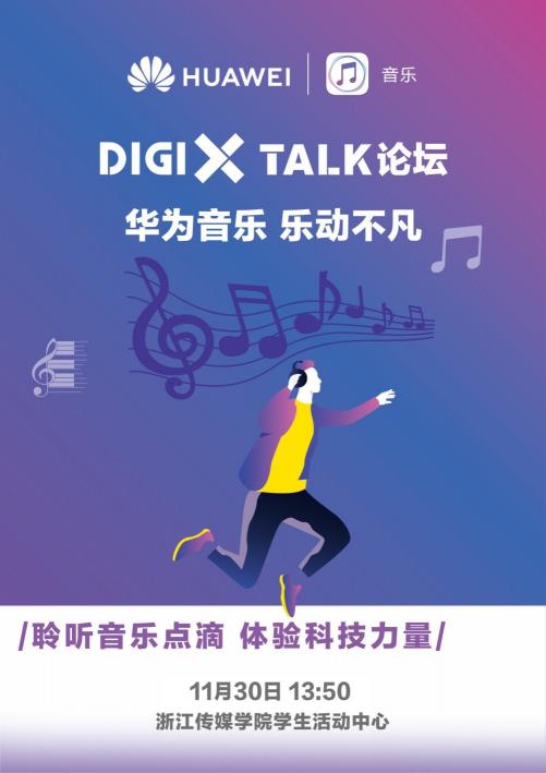 DigiX Talk論壇-華為音樂?樂動不凡 即將開幕，潮酷音樂體驗等你來嗨