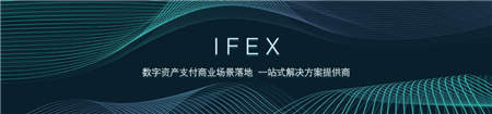 IFTC深化布局打造一站式區(qū)塊鏈孵化中心，首個孵化項目 IFEX上線