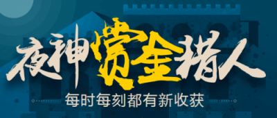 用工新理念 夜神獵人挖掘自由職業(yè)人才深層次商業(yè)價(jià)值