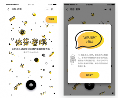 Rokid推出首款A(yù)I作畫小程序達(dá)芬·若琪讓你秒變繪畫大師