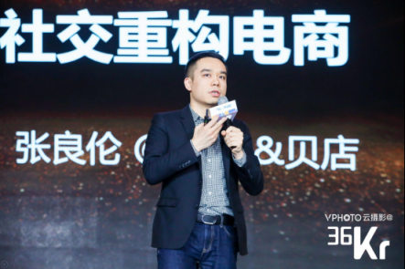 貝貝集團(tuán)張良倫：無(wú)社交不電商 