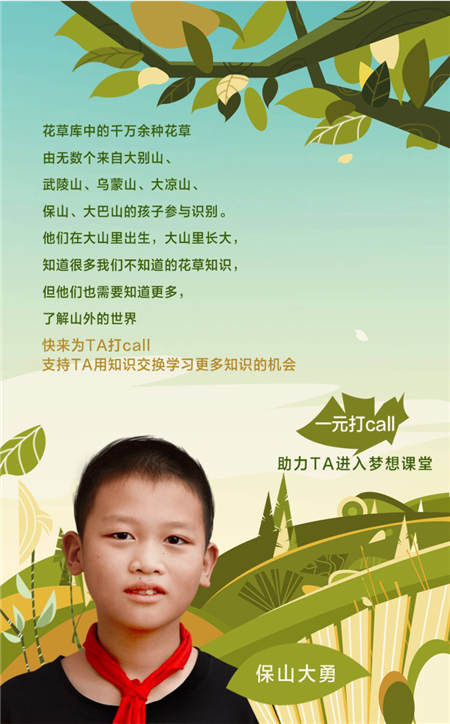 一元打call聆聽(tīng)山區(qū)孩子詩(shī)意解說(shuō)花草，QQ瀏覽器隨手公益助力夢(mèng)想課堂