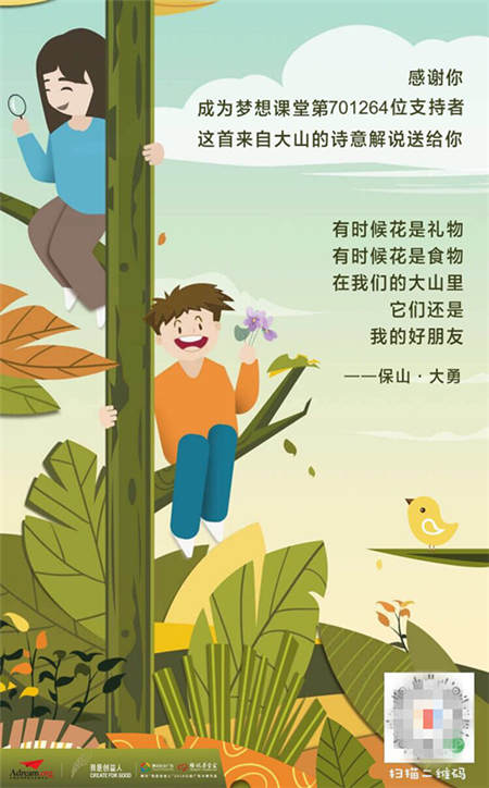 一元打call聆聽(tīng)山區(qū)孩子詩(shī)意解說(shuō)花草，QQ瀏覽器隨手公益助力夢(mèng)想課堂