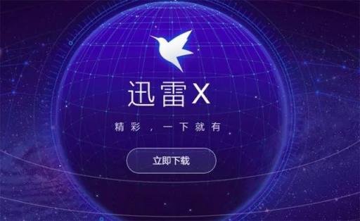 迅雷X正式版上線，“下載之王”的自我進(jìn)化透露出怎樣的信息？