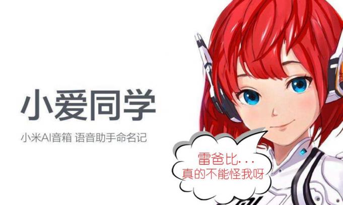 靠那么近還聽(tīng)不懂？小愛(ài)藍(lán)牙音箱讓雷總很無(wú)奈！
