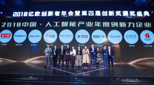 海爾U+榮獲2018 中國人工智能產(chǎn)業(yè)最具創(chuàng)新力企業(yè)獎