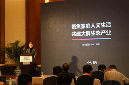 雷鳥科技亮相中國網(wǎng)絡(luò)視聽大會，聚焦家庭人文生活，共建大屏生態(tài)產(chǎn)業(yè)