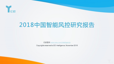 億歐智庫發(fā)布《2018中國智能風控研究報告》，排列科技榜上有名