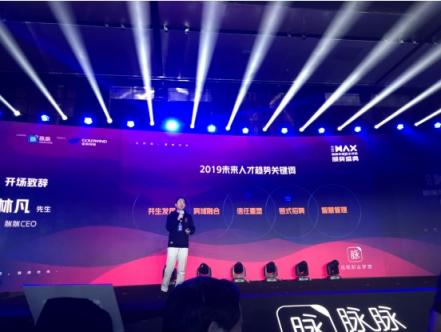 MAX 2018脈脈年度雇主頒獎(jiǎng)盛典：樹(shù)立雇主榜樣力量，賦予招聘更大想象