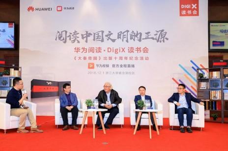 華為閱讀.DigiX讀書(shū)會(huì)杭州站 孫皓暉與讀者閱讀中國(guó)文明的正源