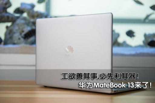 工欲善其事，必先利其器！新款華為筆記本掀起職場新人輕薄本換代潮！
