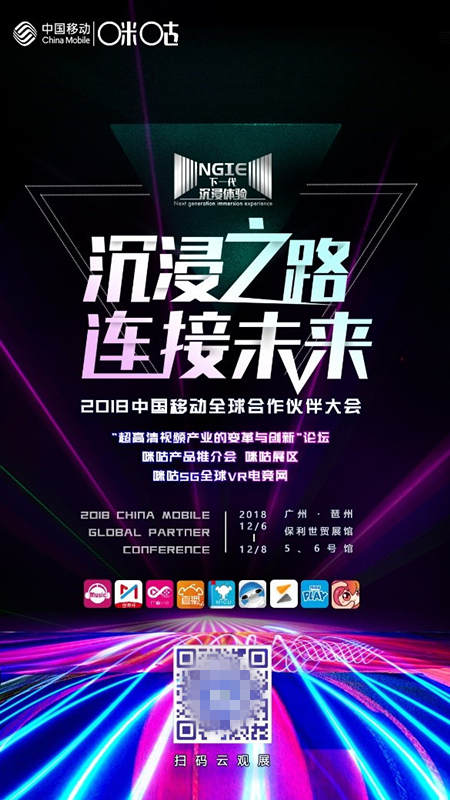 中國(guó)移動(dòng)全球合作伙伴大會(huì)將啟，聚焦超高清釋放沉浸體驗(yàn)勢(shì)能