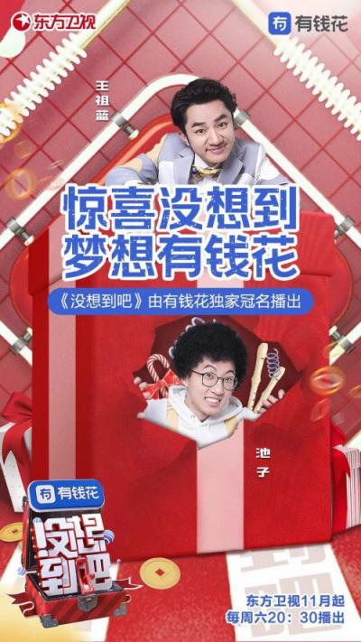 有錢花冠名《沒想到吧》 用AI技術構建網(wǎng)上信貸三重保障