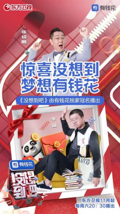 有錢花冠名《沒想到吧》 用AI技術構建網(wǎng)上信貸三重保障