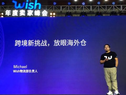 2018Wish年度賣家峰會(huì)在杭成功舉辦，中國(guó)賣家迎來(lái)全球發(fā)展新機(jī)遇