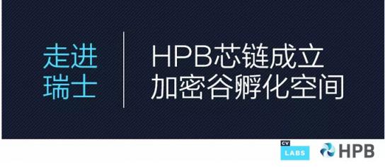 HPB芯鏈入駐全球區(qū)塊鏈中心“瑞士加密谷”，成立項(xiàng)目孵化空間
