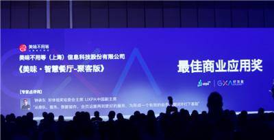 美味不用等智慧餐廳聚客版榮獲好體驗“最佳商業(yè)應用獎”