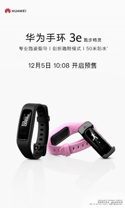 12月5日華為手環(huán) 3e預(yù)售，109元開啟運(yùn)動(dòng)新體驗(yàn)