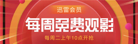迅雷會(huì)員特權(quán)再度升級(jí)，內(nèi)含電影票福利！