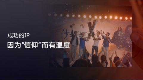 盛大游戲CEO謝斐：IP是一種信仰，是永遠(yuǎn)流行的經(jīng)典