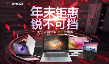 “年末鉅惠 銳不可擋”AMD京東雙12促銷熱力開啟！