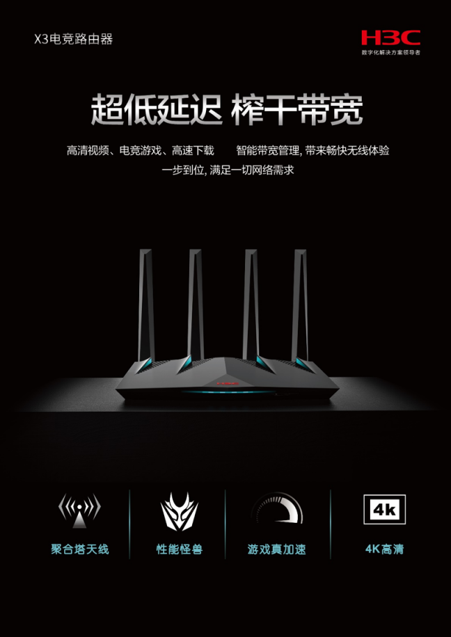 18秒搶完！新華三H3C X3電競路由器受玩家熱捧