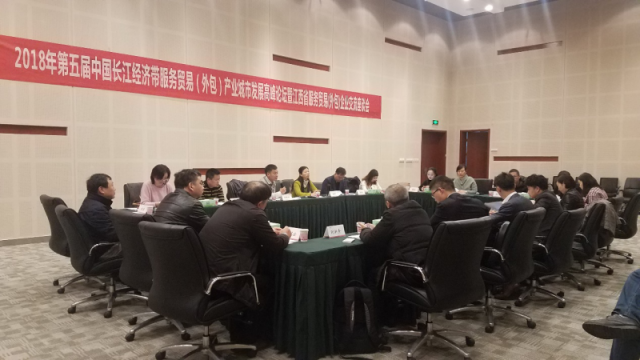 2018年第五屆中國(guó)長(zhǎng)江經(jīng)濟(jì)帶服務(wù)貿(mào)易（外包）產(chǎn)業(yè)城市發(fā)展高峰論壇圓滿召開(kāi)