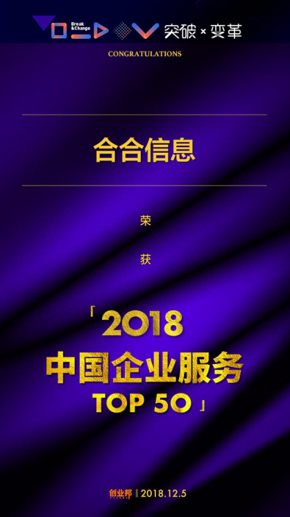 合合信息入圍2018中國企業(yè)服務(wù)創(chuàng)新成長50強