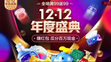 雙十一后再掀購物狂歡 貝貝網雙十二年度盛典重磅登場