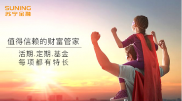 封基布局正當時 國泰價值優(yōu)選首發(fā)上線蘇寧金融基金平臺