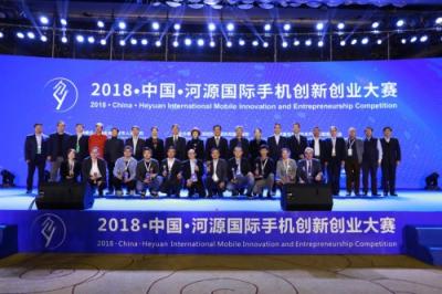 2018中國河源國際手機創(chuàng)新創(chuàng)業(yè)大賽落幕