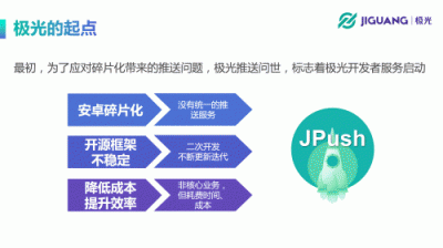 極光開(kāi)發(fā)者大會(huì)：極光CEO羅偉東發(fā)表《不忘初心、持續(xù)賦能》演講