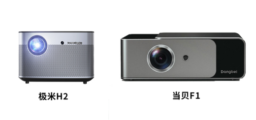 當(dāng)貝投影F1和極米H2哪個(gè)好？始于顏值忠于亮度