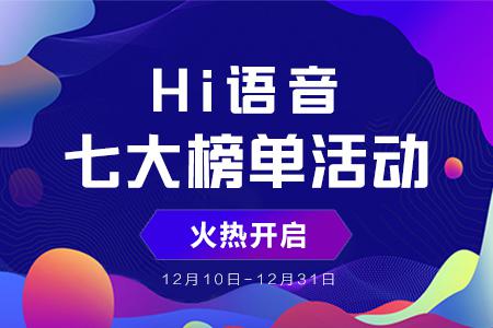 2018Hi語(yǔ)音年度盛典榜單活動(dòng)打響，你準(zhǔn)備好了嗎？