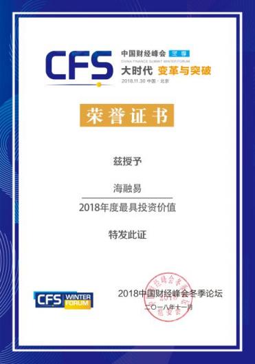 創(chuàng)新賦能產(chǎn)業(yè)，樂賺金服海融易榮獲“2018年度最具投資價(jià)值”企業(yè)稱號