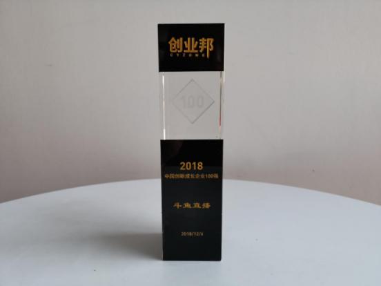 創(chuàng)業(yè)邦100榜單出爐，斗魚(yú)直播連續(xù)三年斬獲中國(guó)創(chuàng)新成長(zhǎng)企業(yè)100強(qiáng)