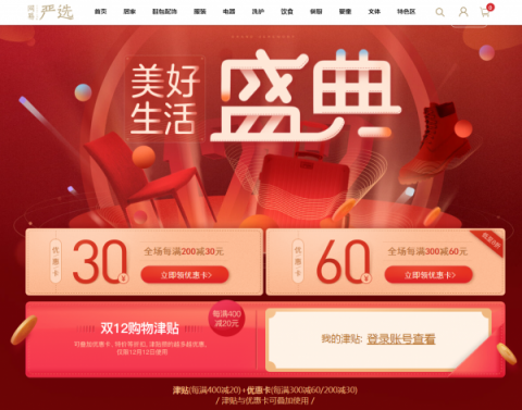 網(wǎng)易嚴選雙十二再升級：購物津貼疊加優(yōu)惠，港澳臺配送單品超3000款