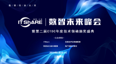 ITShare數智未來峰會暨第二屆CTDC年度技術領袖頒獎盛典