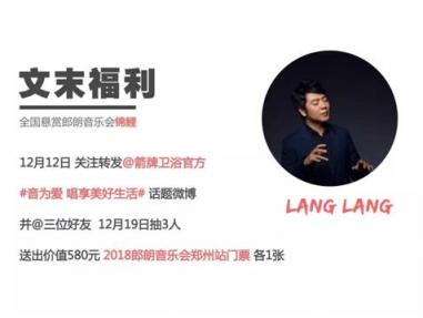 箭牌衛(wèi)?。?018郎朗鄭州音樂(lè)會(huì) 與你圣誕有約