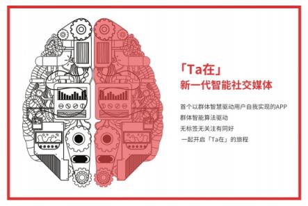 社交媒體新熱點(diǎn)，「Ｔａ在」探索群體人工智能算法