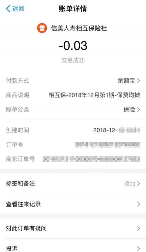 相互寶迎來首個扣款日，網(wǎng)友曬單：用3分錢做公益