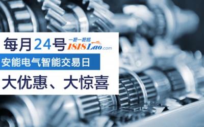 選購(gòu)滑觸線每月24號(hào)一把一把撈安能電氣智能交易日 不見(jiàn)不散