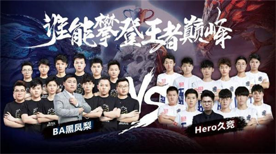 KPL秋季賽總決賽預測：Hero能否成功衛(wèi)冕？BA能否奪下歷史首冠？