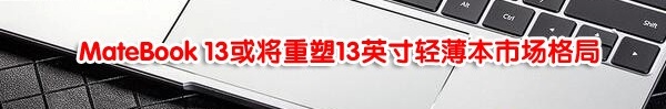 購(gòu)物不盲目，你需要全面了解一下華為MateBook 13筆記本！
