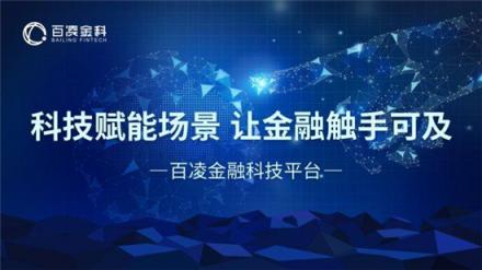 百凌金科榮膺“2018年度智慧金融優(yōu)秀企業(yè)獎”，技術創(chuàng)新獲業(yè)內(nèi)認可