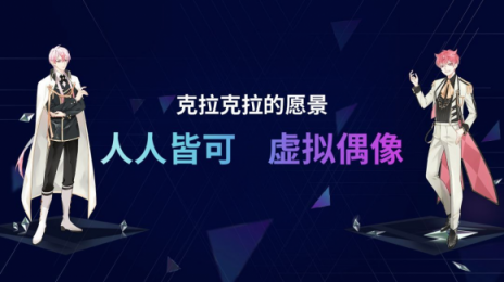 默默醬入駐克拉克拉，虛擬偶像興趣社區(qū)搶占先機